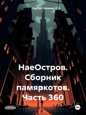 cover image of НаеОстров. Сборник памяркотов. Часть 360